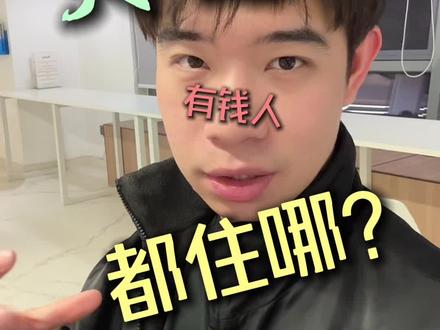 大连有钱人都住哪