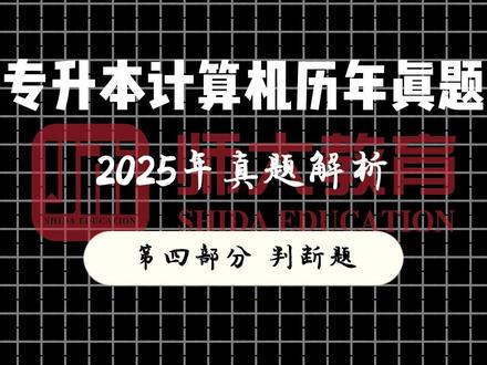山东专升本2025真题解析#真题 #山东专升本 #师大专升本