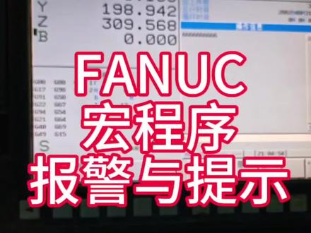 FANUC宏程序报警与提示使用方法#宏程序 #cnc加工中心 #FANUC #数控编程 #数控驿站