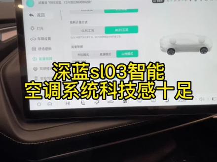 #与深蓝的第一个春节 深蓝sl03智能空调系统