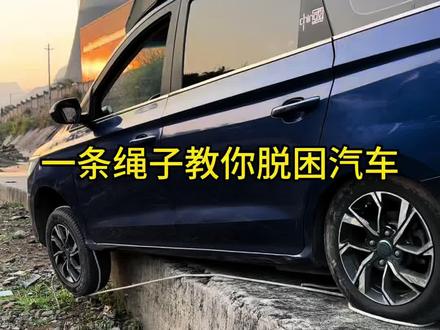 一条绳子教你脱困掉坎的汽车