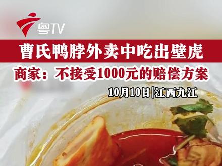 #曹氏鸭脖外卖中吃出壁虎 ,商家:不接受1000元的赔偿方案。#曹氏鸭脖 #食品安全