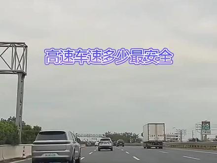 高速车速多少最安全 #文明驾驶文明出行 #驾驶技巧大全视频 #汽车冷知识 #跑高速技巧新手必看 @DOU+小助手