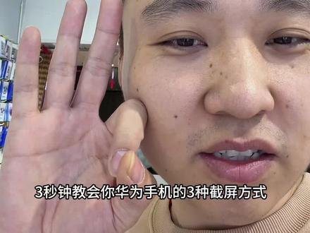 华为手机 我看看还有谁不会截屏#华为手机 #mateX6 #mateX7 #mateXt