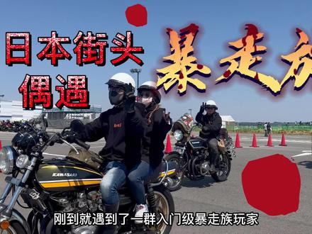 在街头偶遇暴走族,带你云逛日本机车展#雷电250 #复古机车 #街头偶遇 #Thunder