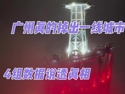别骂广州了!它的底气你根本没看懂 今天用4组硬核数据,带大家看懂广州的“疲态”和“底气”,看到最后你就知道,这座城市藏着多少反转#广州真的掉队了吗 #广州发展潜力 #城市产业转型 #大湾区经济圈 #来了就是广州人