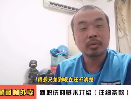 新职伤是什么?这个视频详细带你了解新职伤! #外卖小哥 #新职伤 #交通事故理赔 #工伤 #骑手权益