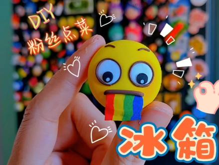 粉丝点菜第16集-粘土DIY口吐彩虹表情包冰箱贴#超轻粘土手工 #粘土教程 #diy 大圆来交作业啦!粉丝宝子们可还满意吗?