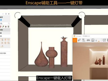 智达云Enscape辅助工具,帮你一键加载灯带,单击还可对其进行调整编辑,各种颜色任你选择!!#智达云 #SketchUp #Enscape #灯带 #辅助工具