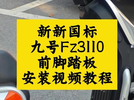 九号fz3110加宽前脚踏板安装视频教程#厉害了我的车不懂就问, #九号真智能 #九号fz3 #九号电动 #九号真智能