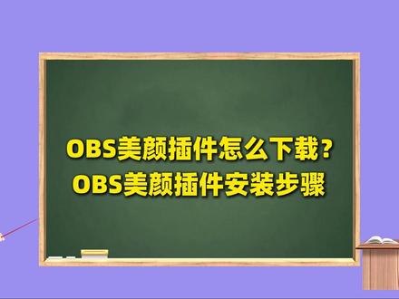 OBS使用教程:OBS美颜插件安装步骤,OBS美颜插件怎么下 OBS使用教程:OBS美颜插件安装步骤,OBS美颜插件怎么下载?OBS美颜插件下载地址:https://obscj.cc/thread-3-1-1.html OBS美颜插件直链下载地址:https://obscj.cc/thread-8-1-1.html #OBS美颜插件 #OBS美颜相机 #OBS美颜摄像头