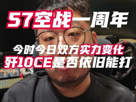 57空战一年过去了 歼10CE还是那么厉害吗? #歼10 #歼10CE #全球创作者计划 #时代砺剑高燃出列 #零基础看懂全球