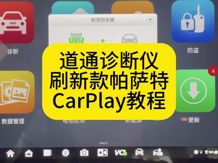 道通诊断仪刷新款大众帕萨特CarPlay教程#Carplay #帕萨特 #道通909 #汽车保养与维修 #汽车电子