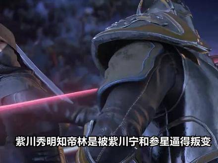 紫川秀明知帝林是被紫川宁和参星逼得叛变,为何仍带军区讨伐他?