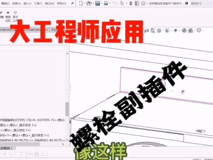 大工程师应用 当智能扣件无法识别孔的时候,我们可以使用螺栓副插件来装配螺栓螺母等标准件 想学习更多soildworks技巧,请点赞关注我#solidworks新手入门 #机械设计 #三维建模