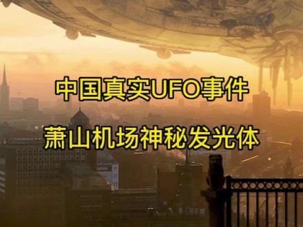 萧山机场UFO事件实拍视频#UFO #奇异事件