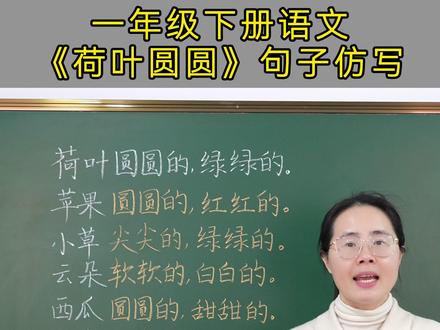 一下《荷叶圆圆》仿写 #语文 #荷叶圆圆 #知识分享 #家长收藏孩子受益