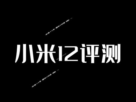 小米12评测#手机 #小米 #小米12
