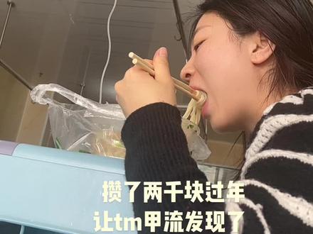 我是持续烧三天才开始退烧你们呢
第一天:低烧37.5 嗓子不适轻微咳浑身不舒服
第二天:38.5 嗓子疼咳嗽白痰 吃药没管用 屁股🪡 测了甲流阳性,浑身没力气肌肉酸疼发冷不退烧 一夜未眠等天亮
第三天:持续39高烧不退 浑身巨疼动不了 大了屁股🪡不管用 下午六点多去二院急诊吊瓶十点输完 持续高烧不退 回家之后恶心呕吐一宿 吃不进东西水也吐 呼吸困难 心率加快焦躁凌晨四点才睡了一小会(急诊挂瓶 需要等大夫给开ct 时不时有加塞 这个朋友那个姑的闺女的 你以为人很多吧 挂瓶里面就我自己 开ct单子等十分重 等ct半小时 ct拍完等大夫看十五分 大夫看完自己要求输液了解情况等十分 对于当时高烧的我来说度秒如年 如果不是诊所关门绝不去医院 难受)
第四天:早起去了诊所输液 输液一般脑子清醒了 不烧了 有点力气了 能吃点东西 依旧头晕胃胀🤢 不吐#记录真实生活 #病毒快走开 #早日康复 #甲流 #病魔病魔快走开