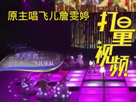 飞儿乐团新旧主唱同唱一首歌PK《你的微笑》,你觉得谁更胜一筹