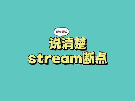 这你敢信,流操作stream也能断点调试 #java8stream