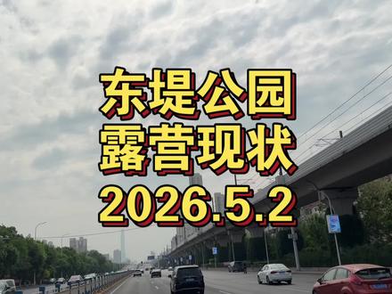 #东堤公园 #观光列车 #露营 #日出 导航天津滨海的东堤公园,这个是个露营看日出的好地方。