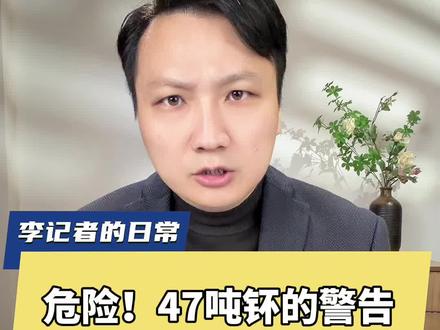 危险!47吨钚的警告!日本这一步不能不防,警惕军国主义复辟 #日本存储过量钚