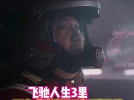 中速天梯直接被各家粉丝砍成臊子#飞驰人生3 #万万没想到 #沈腾