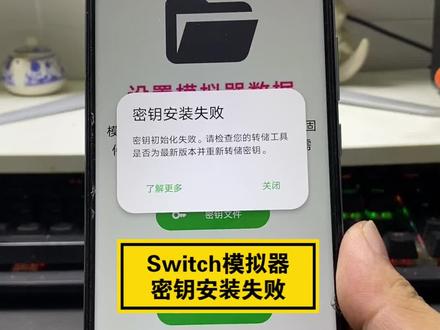 手机Switch模拟器密钥安装失败 #switch游戏 #switch #任天堂switch