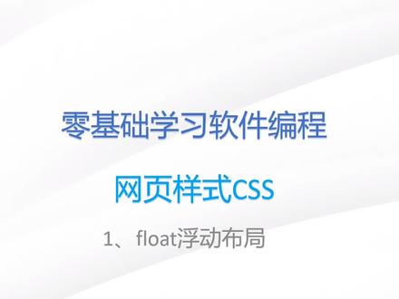 html第十八节:网页样式之浮动布局
持续分享编程知识 #计算机专业 #编程 #html