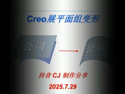 Creo展平面组变形