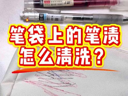 笔袋上的笔痕这样洗!
#笔渍清洗剂 #衣物笔渍 #去污小妙招 #笔痕 #污渍轻松去除