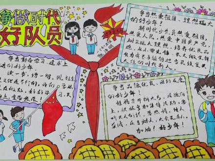 #少年队 #手抄报 #少先队手抄报 少先队手抄报