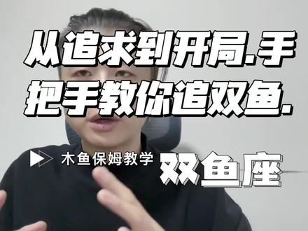 双鱼座.手把手教你追双鱼.从追求到开局 #十二星座#星座#双鱼座#双鱼女 #双鱼男