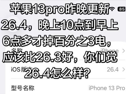 苹果13pro昨晚更新26.4,晚上10点到早上6点多才掉百分之3电,应该比26.3好,你们觉26.4怎么样?