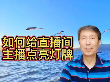 新手基础知识必学。如何给直播间主播点亮灯牌。 #知识分享 #@DOU+小助手 #中视频伙伴计划 #农村生活纪实