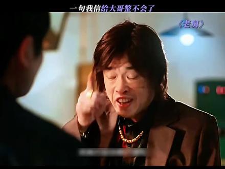 再看牙给你掰了 ,信吗#老舅 #电影片段剪辑