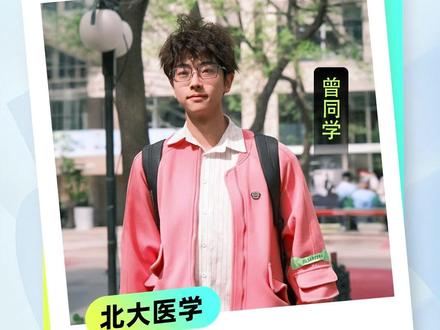北大锦州学霸直言,考上北大的核心竞争力是人际关系 #高考 #高考加油 #2025高考 #高考倒计时
