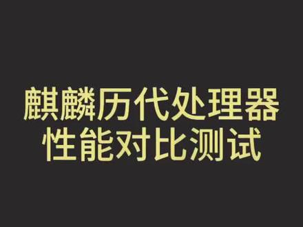 麒麟历代处理器性能对比测试!#海思麒麟 #抖音热门