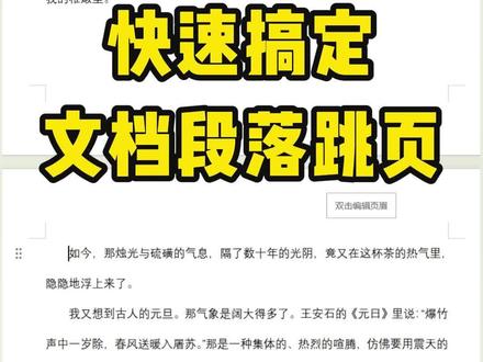 快速搞定文档段落跳页问题 #知识分享 #涨知识 #每天学一点进步多一点 #办公技巧