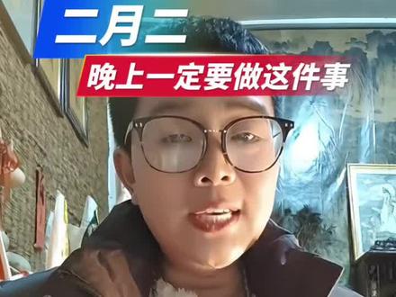 二月二,龙抬头小妙招#二月二龙抬头 #二月二龙抬头全家康健好兆头 #道系青年 #道家文化