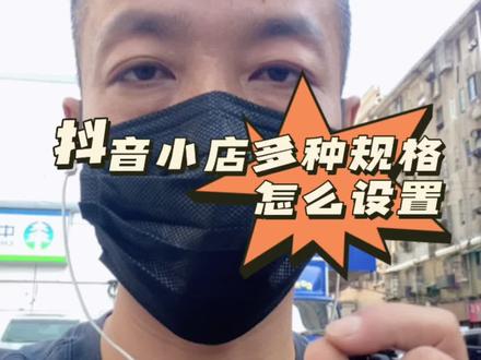 抖音小店多种规格怎么设置?#干货分享 #抖店运营 #知识分享