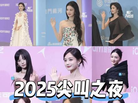辣评2025尖叫之夜女明星,个人审美,主观评价,纯路人。#尖叫之夜 #女明星 #锐评 #辣评明星 #美女