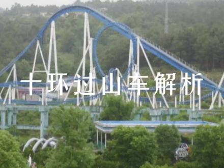 十环过山车解析#过山车 #过山车爱好者 #十环过山车 @抖音热点宝 @抖音小助手 @DOU+上热门 @DOU+小助手