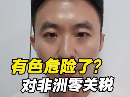 有色危险了,非洲矿产零关税!#财经#有色板块#股民交流