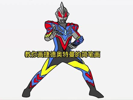 捷德奥特曼简笔画 #捷德奥特曼 #奥特曼 #儿童简笔画教程