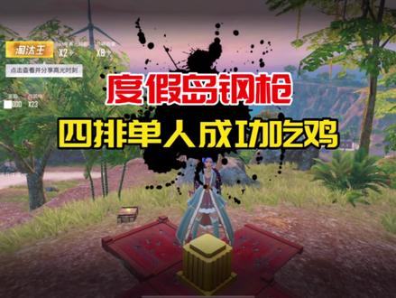 度假岛科学馆钢枪,不小心噶了,召回后跳这再去复仇! #和平精英