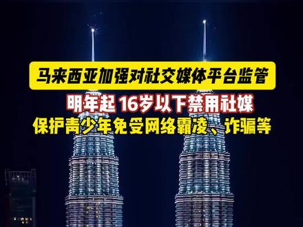明年起,马来西亚16岁以下禁用社媒。
