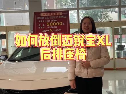 如何放倒迈锐宝XL后排座椅啦