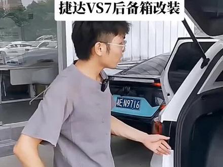 捷达VS7后备箱改装@JETTA捷达